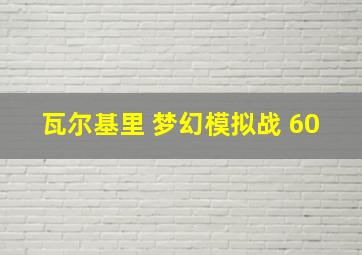 瓦尔基里 梦幻模拟战 60